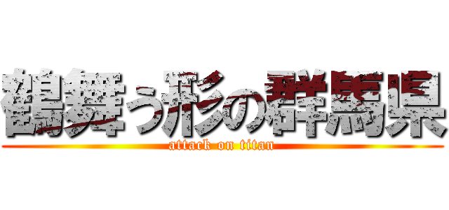 鶴舞う形の群馬県 (attack on titan)