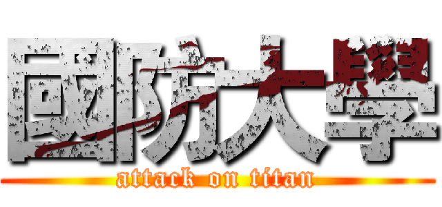 國防大學 (attack on titan)