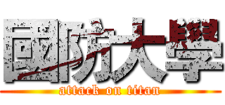 國防大學 (attack on titan)