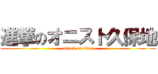 進撃のオニスト久保地 (attack on titan)
