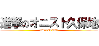 進撃のオニスト久保地 (attack on titan)