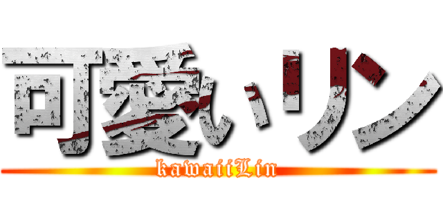 可愛いリン (kawaiiLin)