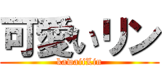 可愛いリン (kawaiiLin)