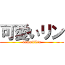 可愛いリン (kawaiiLin)