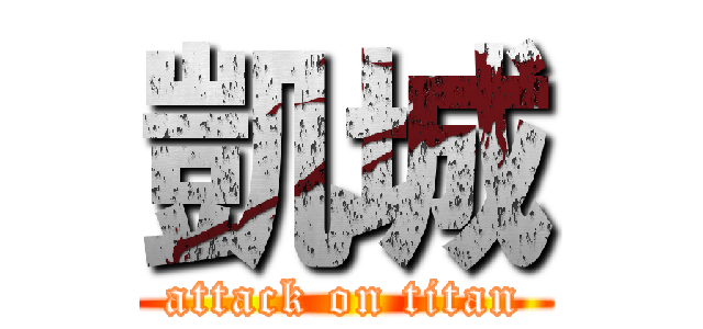 凱城 (attack on titan)