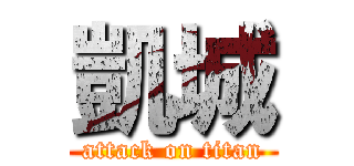 凱城 (attack on titan)