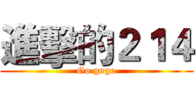 進擊的２１４ (Go gogo)