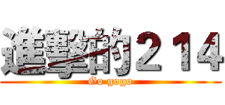 進擊的２１４ (Go gogo)