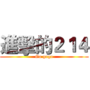 進擊的２１４ (Go gogo)