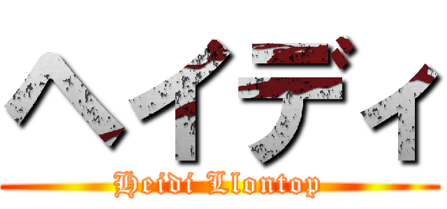 ヘイディ (Heidi Llontop)