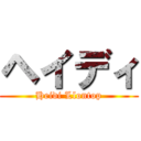 ヘイディ (Heidi Llontop)