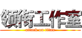 领衔工作室 (attack on titan)