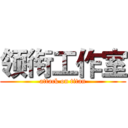 领衔工作室 (attack on titan)