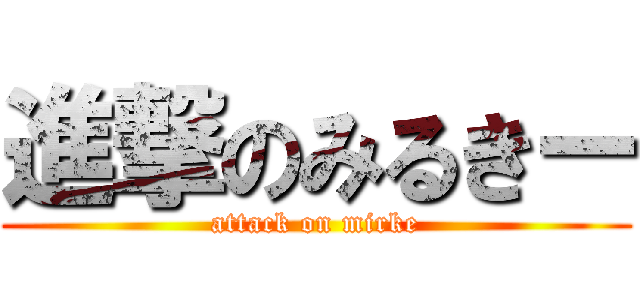 進撃のみるきー (attack on mirke)