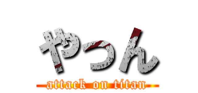 やっん (attack on titan)