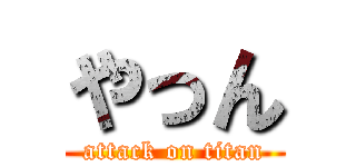 やっん (attack on titan)