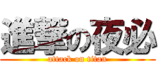 進撃の夜必 (attack on titan)