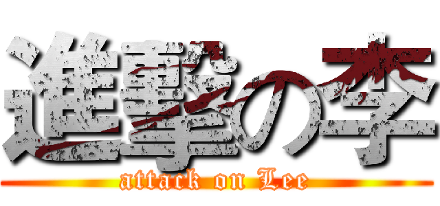 進擊の李 (attack on Lee)