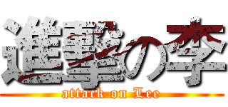 進擊の李 (attack on Lee)