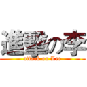 進擊の李 (attack on Lee)