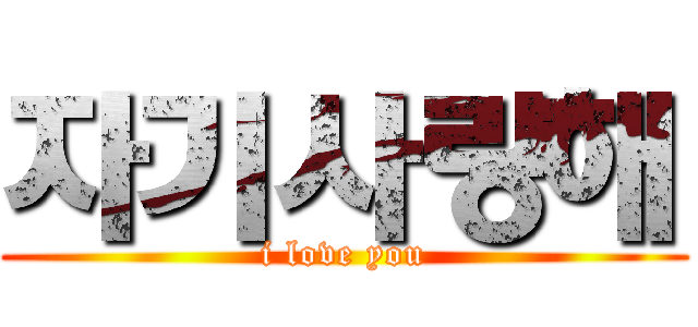 자기사랑해 (i love you)