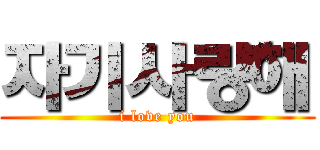 자기사랑해 (i love you)