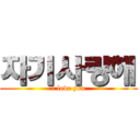 자기사랑해 (i love you)