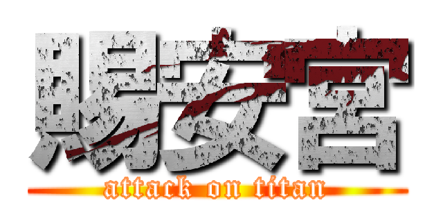 賜安宮 (attack on titan)