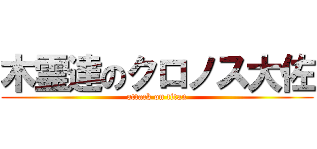 木霊達のクロノス大佐 (attack on titan)