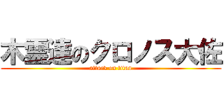 木霊達のクロノス大佐 (attack on titan)