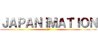 ＪＡＰＡＮＩＭＡＴＩＯＮ (募集中)