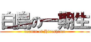 白島の一期生 (rounin of Hiroshima)