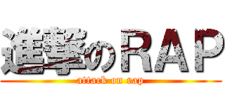 進撃のＲＡＰ (attack on rap)