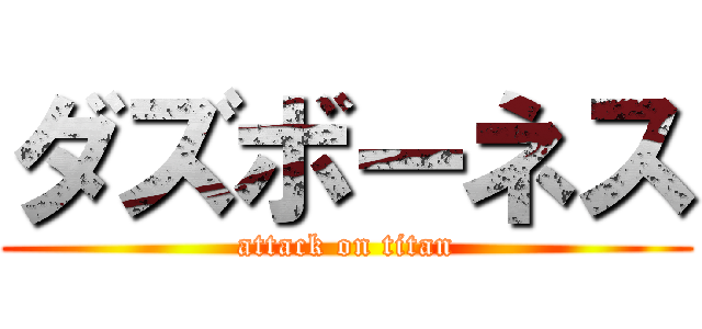 ダズボーネス (attack on titan)