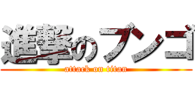 進撃のブンゴ (attack on titan)