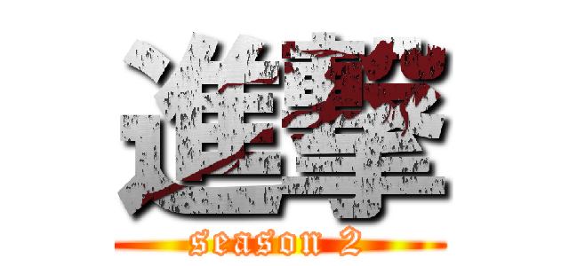 進撃 (season 2)