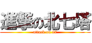 進撃の北七塔 (attack on 87)