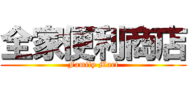全家便利商店 (Family Mart)