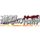 進撃の佑靜 (attack on titan)