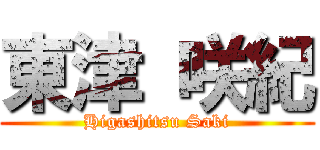 東津 咲紀 (Higashitsu Saki)