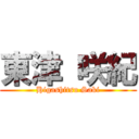 東津 咲紀 (Higashitsu Saki)