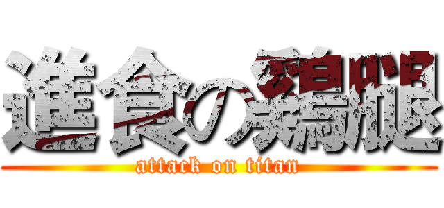 進食の鷄腿 (attack on titan)