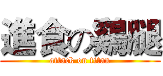 進食の鷄腿 (attack on titan)