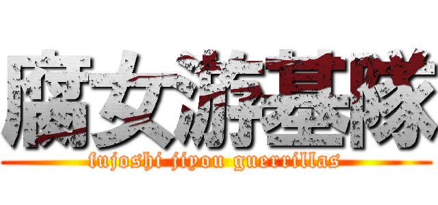 腐女游基隊 (fujoshi jiyou guerrillas)