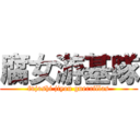 腐女游基隊 (fujoshi jiyou guerrillas)