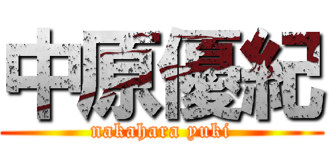 中原優紀 (nakahara yuki)