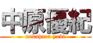 中原優紀 (nakahara yuki)