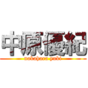 中原優紀 (nakahara yuki)