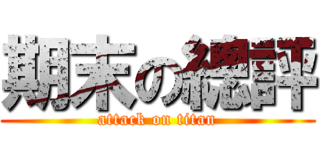 期末の總評 (attack on titan)