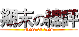 期末の總評 (attack on titan)